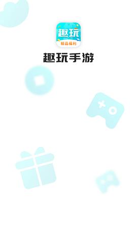 趣玩手游盒子官方正版2022截图0