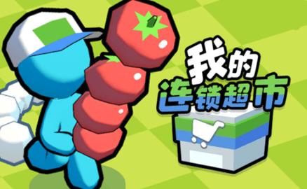 我的连锁超市游戏无限金币破解版