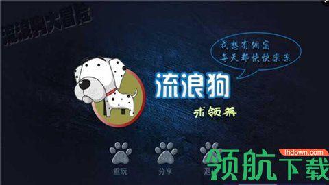 流浪狗大冒险最新版截图3