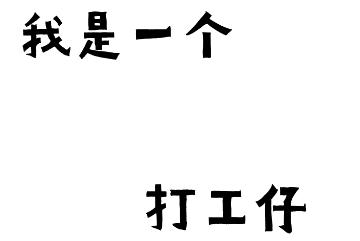 我是一个打工仔官方版