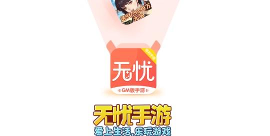 无忧手游盒内购破解版