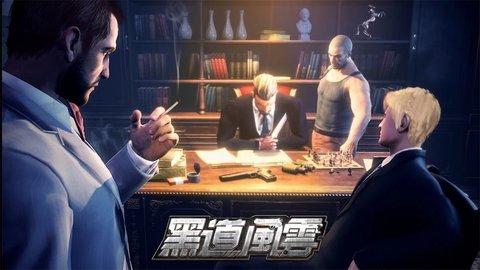 黑道风云安卓最新版截图1