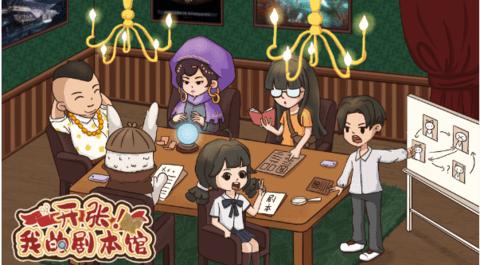 开张我的剧本馆官方版