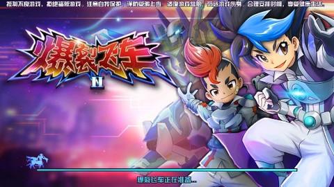 爆裂飞车ios苹果版