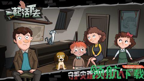 一起活下去最新俺版截图3