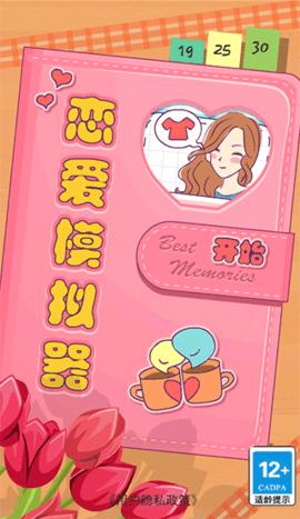 恋爱模拟器无限体力版