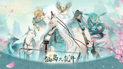 仙岛大乱斗手游2022破解版