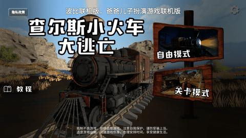 查尔斯小火车大逃亡安卓版截图0