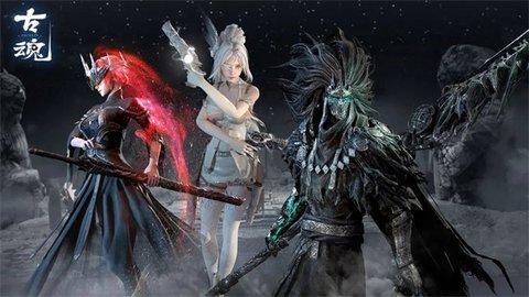 古魂九游版截图0