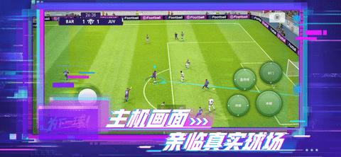 实况足球手游