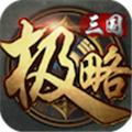 极略三国正式版 安卓版v5.5.9