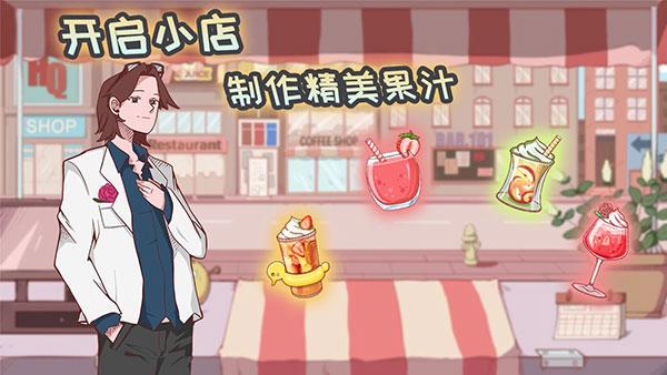 米琪果汁店 安卓版v0.3.6截图0