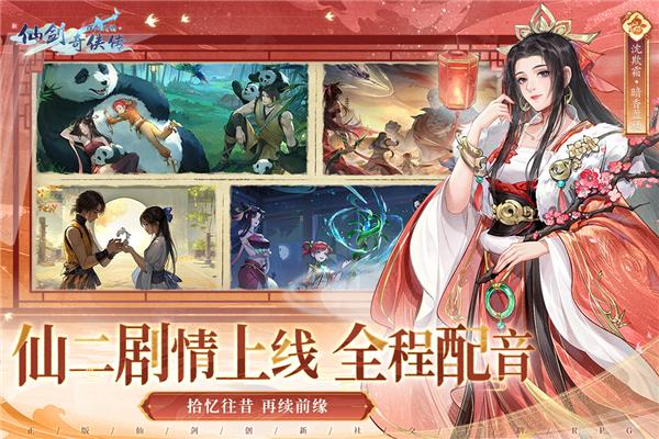 新仙剑奇侠传之挥剑问情官方版 安卓版v2.0.1.9截图1