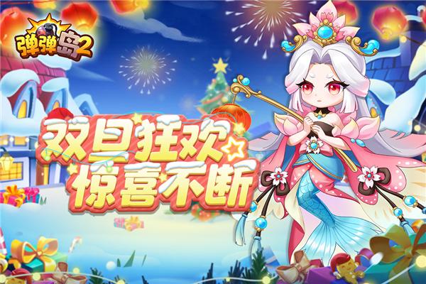 弹弹岛2国际版 v4.0.6截图0