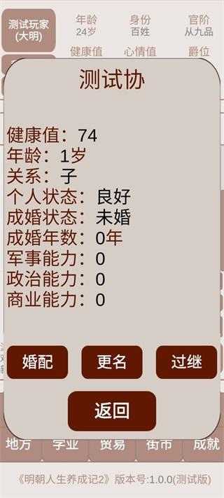 明朝人生养成记2 安卓版1.0.0截图1
