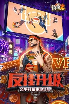 街篮2手游官方版截图1