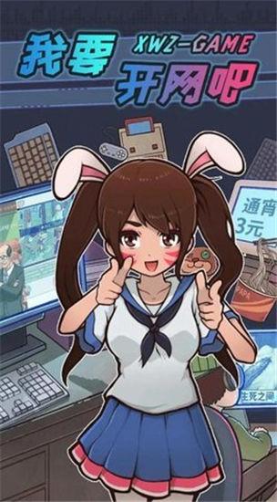 我要开网吧解锁版截图1