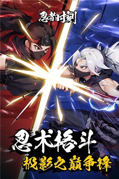 忍者时刻 安卓版v1.0.1截图0
