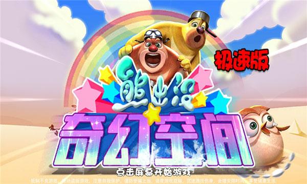 熊出没奇幻空间极速版 安卓版v3.0.3截图0