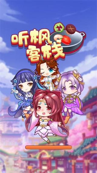 听枫客栈 安卓版v1.0.0截图0