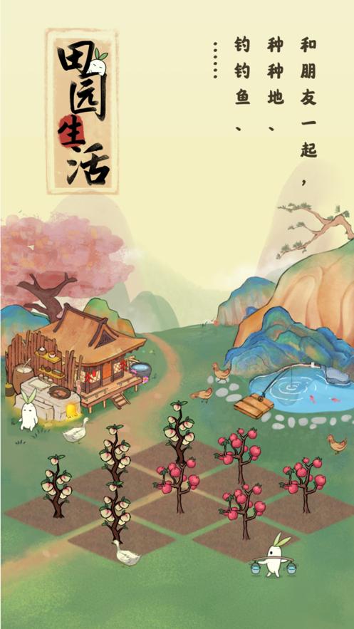 田园生活截图0
