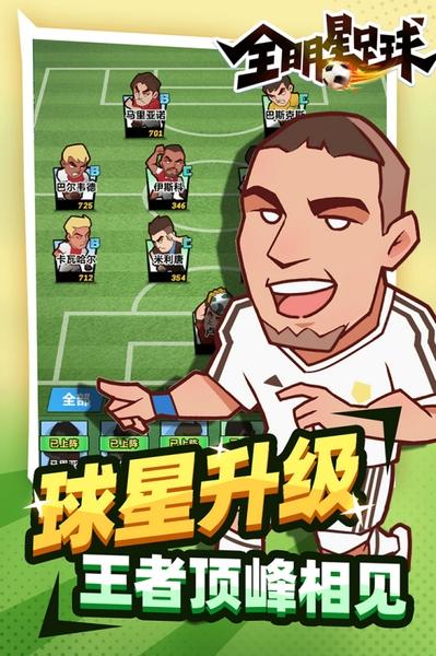 全明星足球官方正版 v1.1.1截图1
