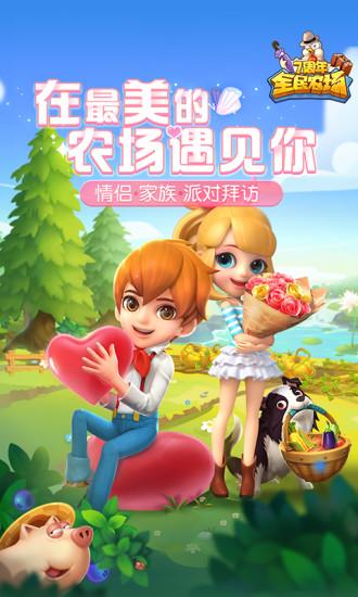 全民农场最新官方版截图0