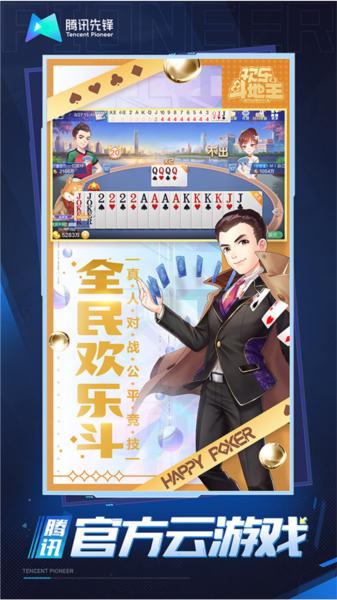 欢乐斗地主云游戏官方版 安卓版v5.0.1.4019306截图2