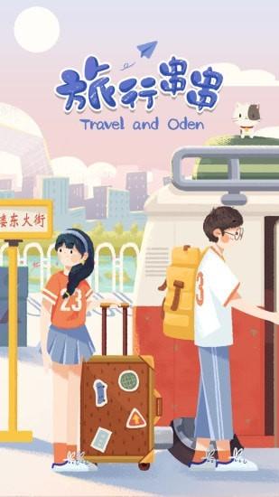 旅行串串安卓版截图0