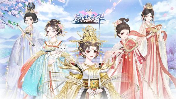 盛世芳华正式版图片1