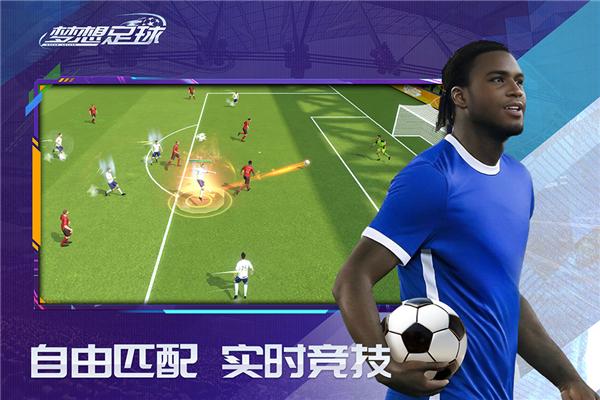 梦想足球测试版 安卓版v103.003截图2
