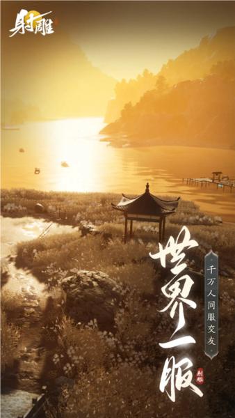 射雕手游 最新手机版v1.0.3截图3