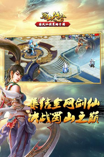 蜀山传奇游戏图片