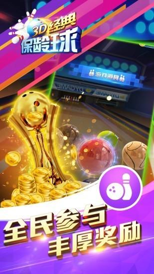 3D经典保龄球 最新版截图0