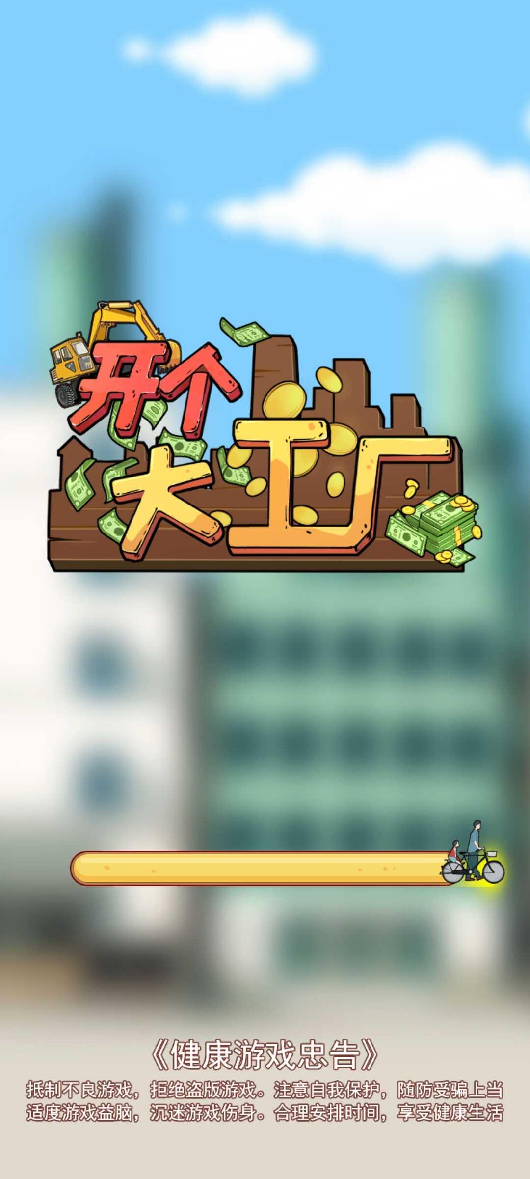 开个大工厂小游戏截图0