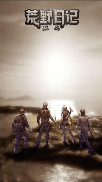 荒野日记孤岛应用宝版 安卓版v1.9.0.0截图2