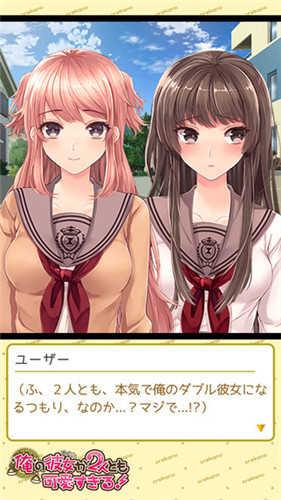 我的两个女友都太可爱 汉化版截图2