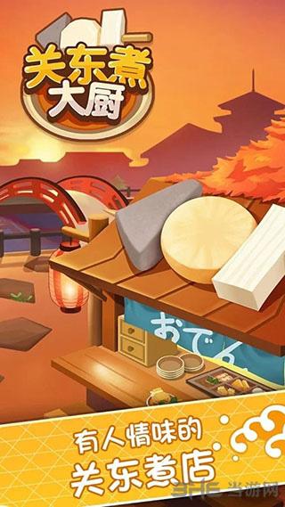 关东煮大厨无限金币版 安卓版v1.1.1截图0