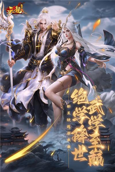 天龙3D正版手游 安卓版v1.1080.0.0截图0