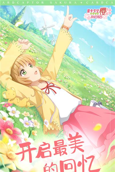 魔卡少女樱回忆钥匙九游版 安卓版v2.2.0截图0