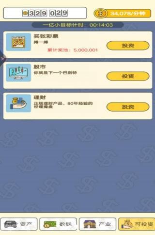 赚够一个亿 安卓版v1截图0