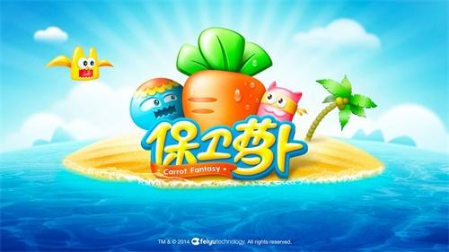 保卫萝卜 安卓版v2.0.14截图0