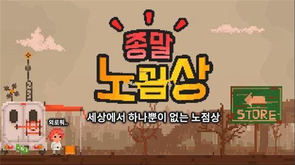 末日小贩 安卓版v1012截图3