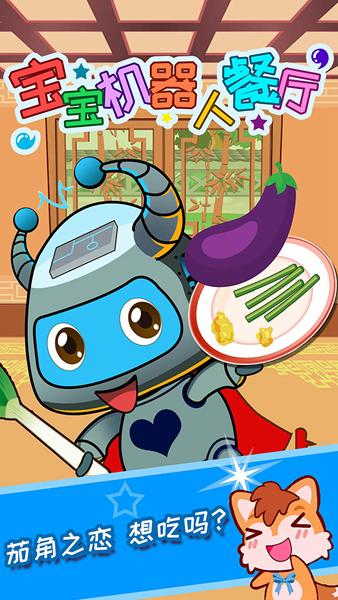 宝宝机器人餐厅 安卓版v3.95.48b截图1
