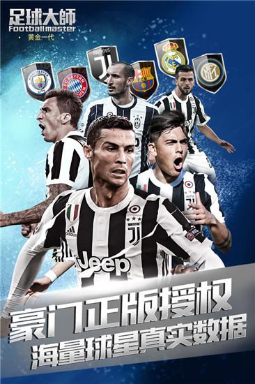 足球大师黄金一代破解版1