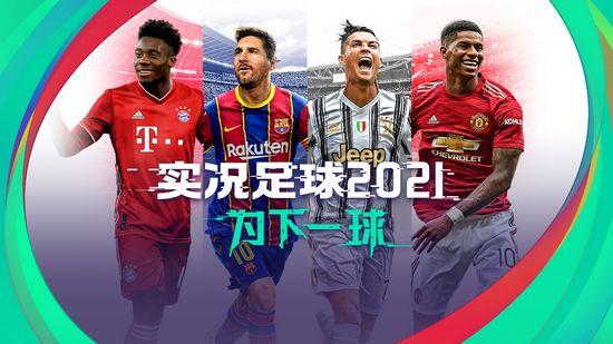 实况足球2021手游版图片