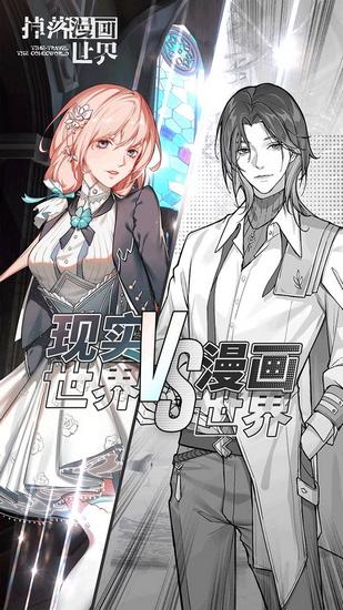 掉落漫画世界游戏 最新版v1.0.3截图2