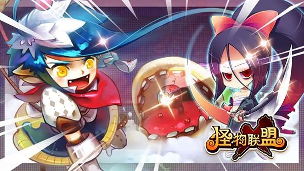 怪物联盟 安卓官方版v1.0.1截图1