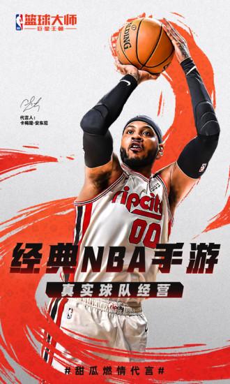 NBA篮球大师解锁版截图0