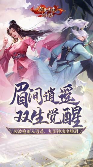 新剑侠情缘解锁版苹果版截图0